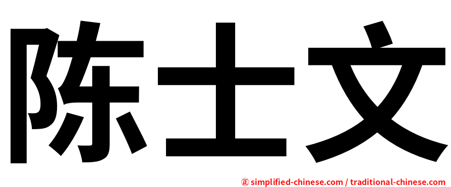 陈士文