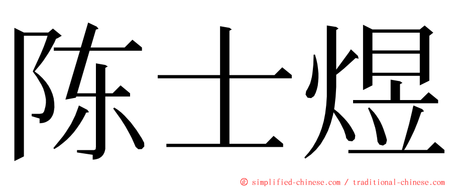 陈士煜 ming font