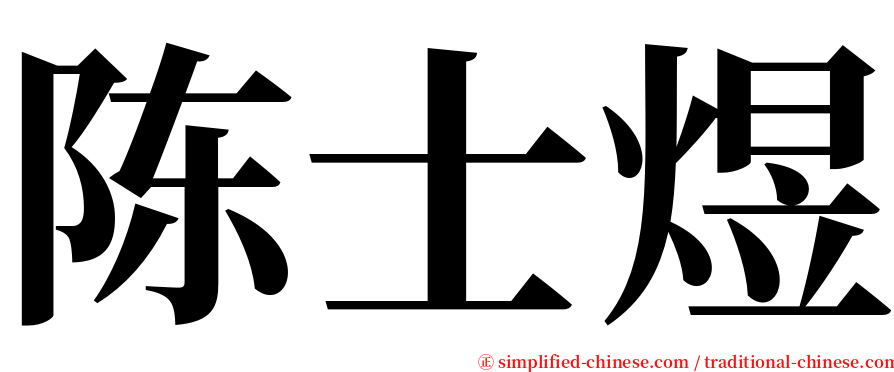 陈士煜 serif font