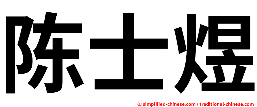 陈士煜
