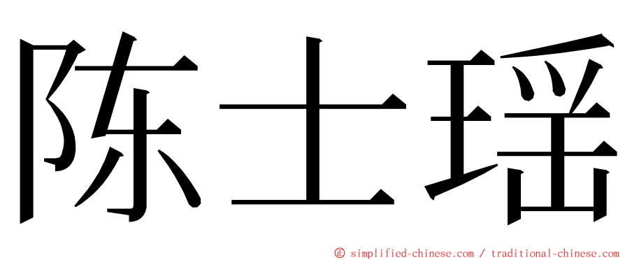 陈士瑶 ming font