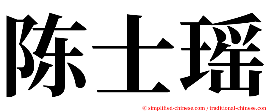 陈士瑶 serif font