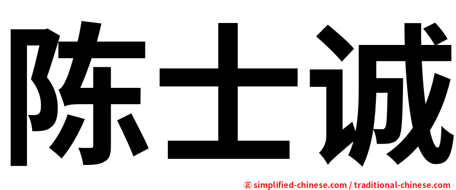 陈士诚