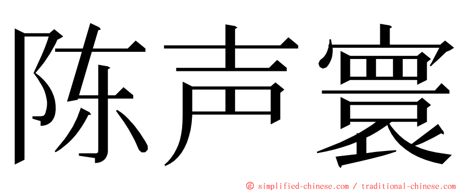 陈声寰 ming font