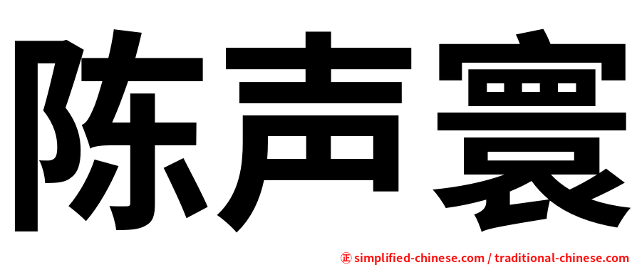 陈声寰