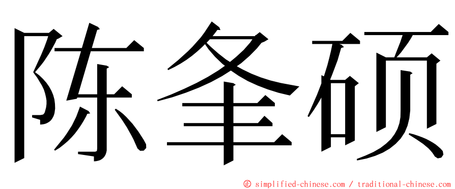 陈夆硕 ming font