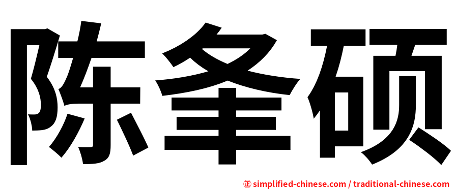 陈夆硕