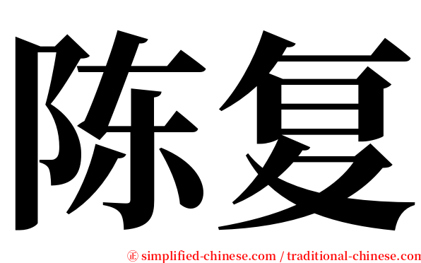 陈复 serif font