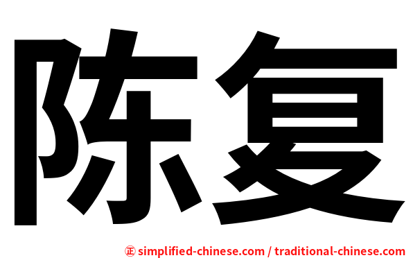 陈复