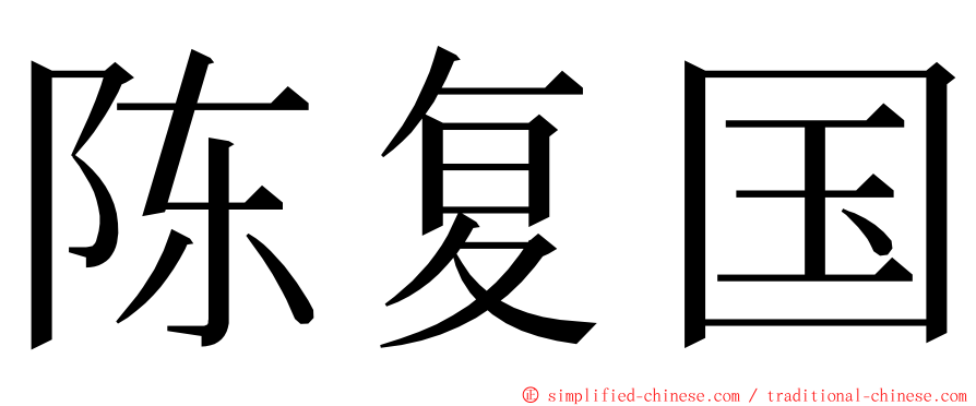 陈复国 ming font