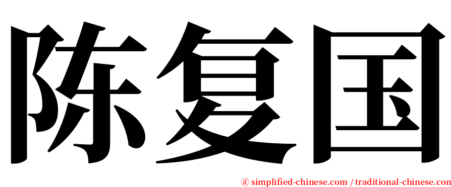 陈复国 serif font