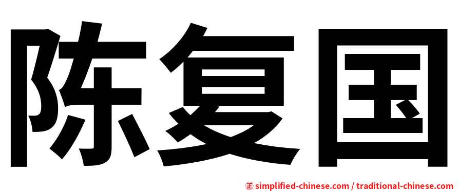 陈复国