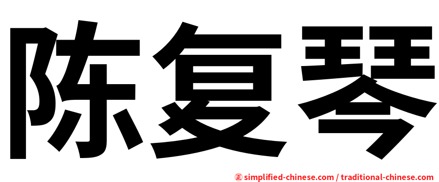 陈复琴