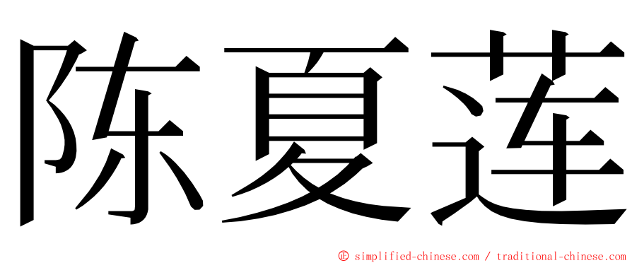 陈夏莲 ming font