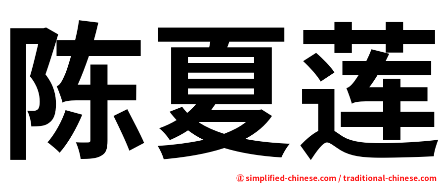 陈夏莲