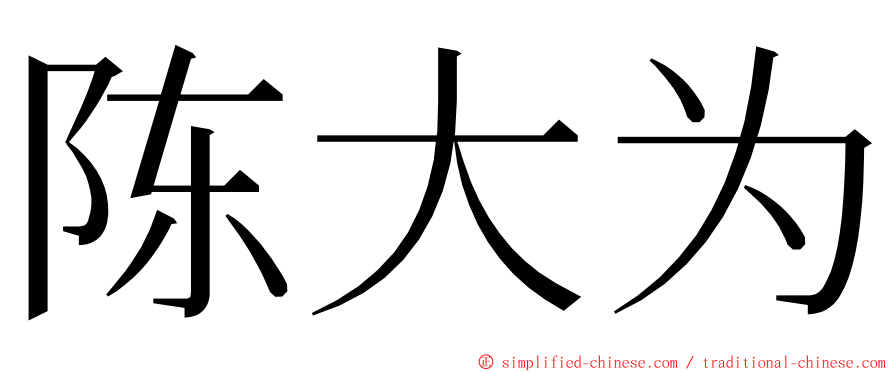 陈大为 ming font