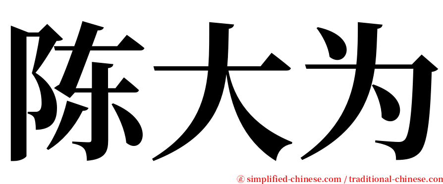 陈大为 serif font