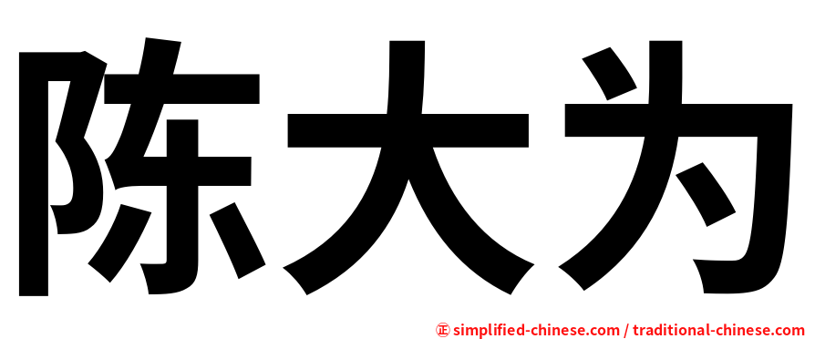 陈大为