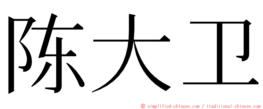 陈大卫 ming font