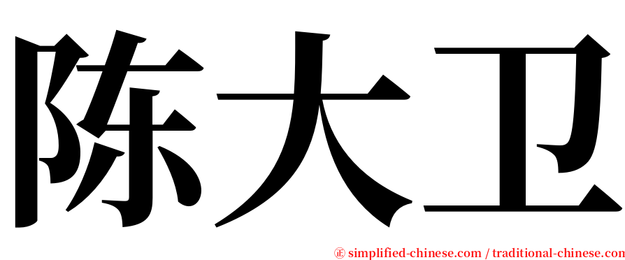 陈大卫 serif font