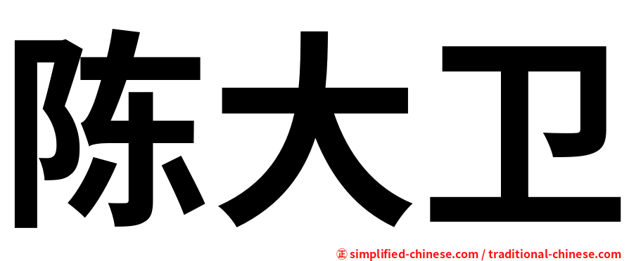 陈大卫