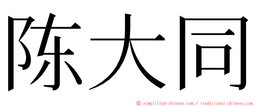 陈大同 ming font