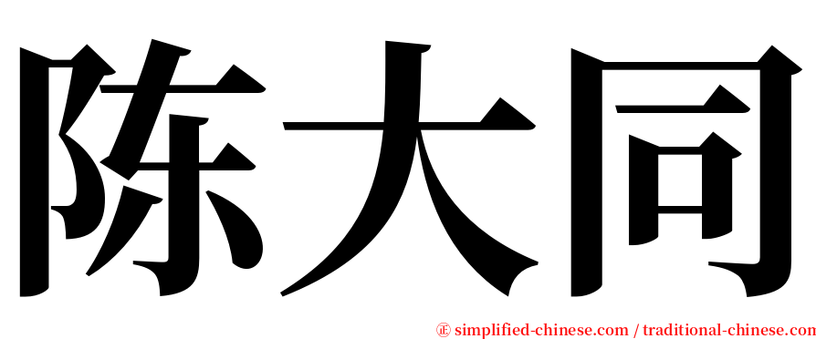 陈大同 serif font