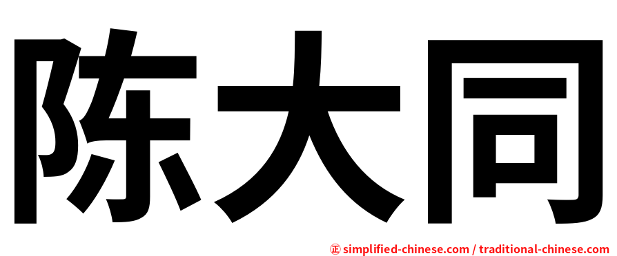 陈大同