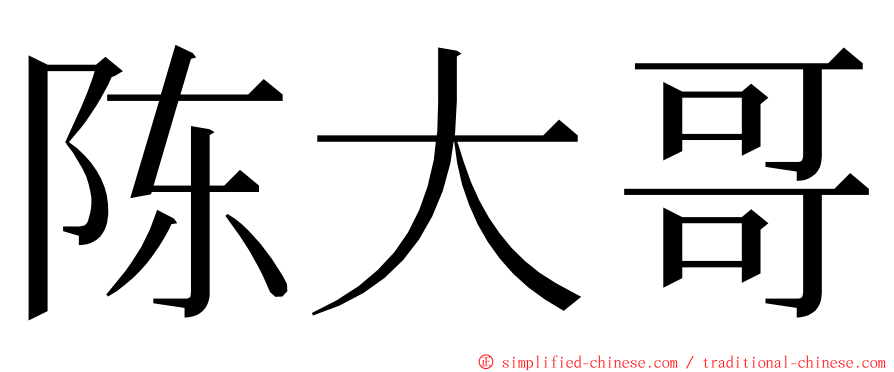 陈大哥 ming font