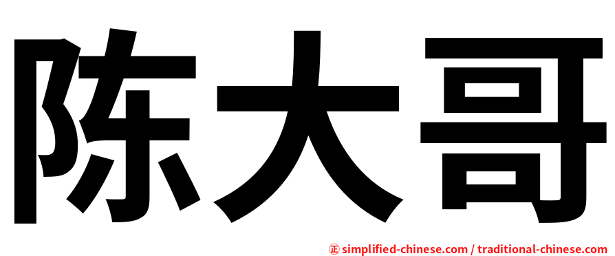 陈大哥