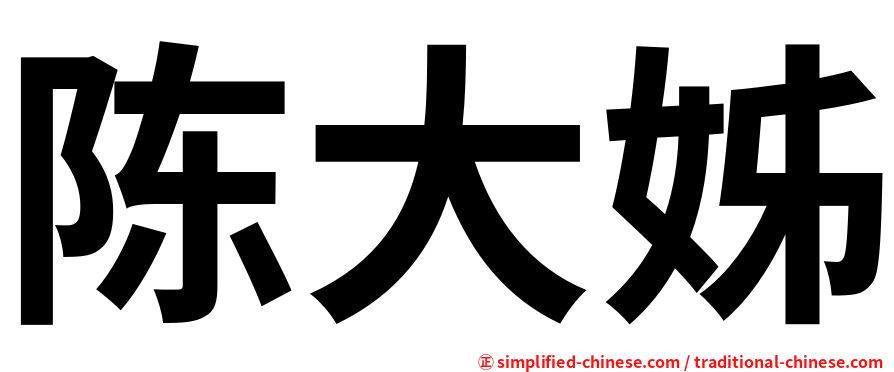 陈大姊