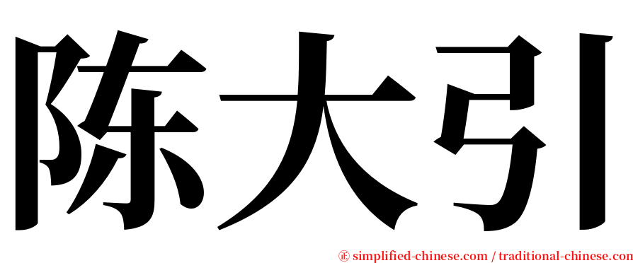 陈大引 serif font