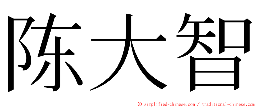 陈大智 ming font