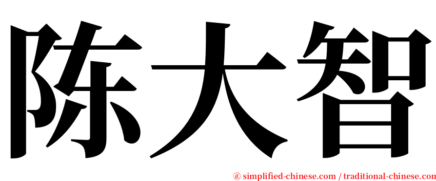陈大智 serif font
