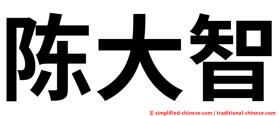 陈大智