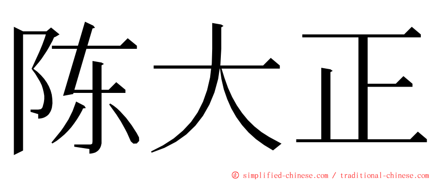 陈大正 ming font