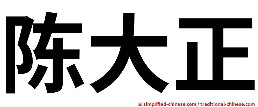 陈大正