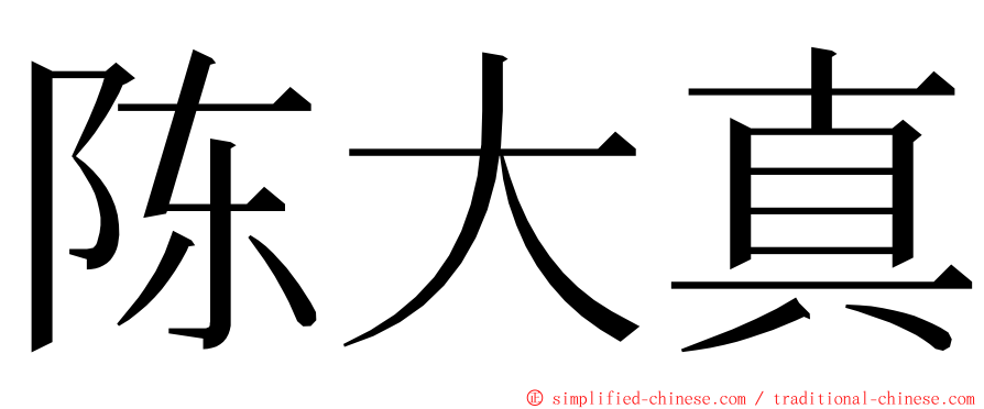 陈大真 ming font