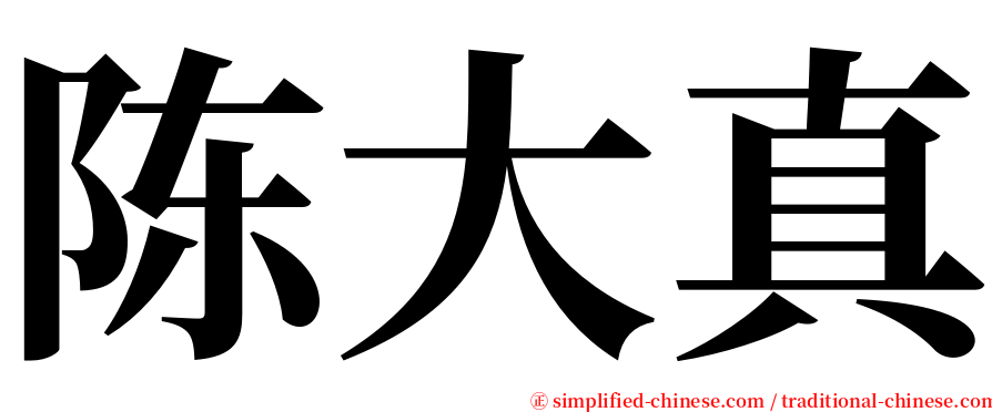 陈大真 serif font