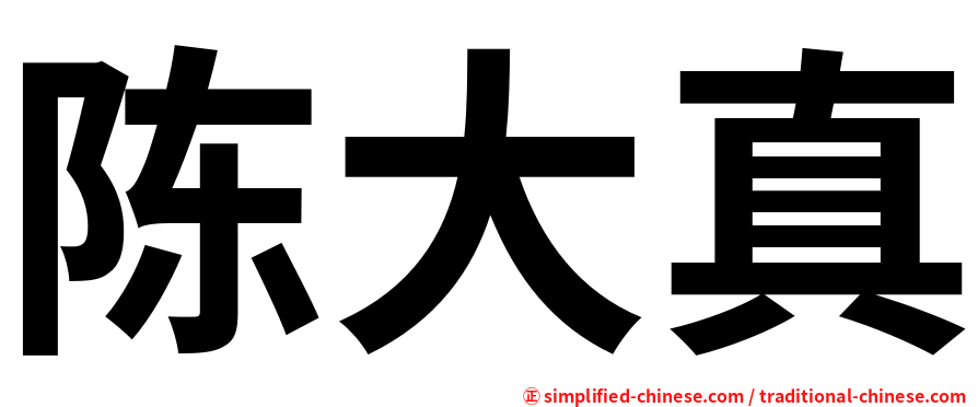陈大真