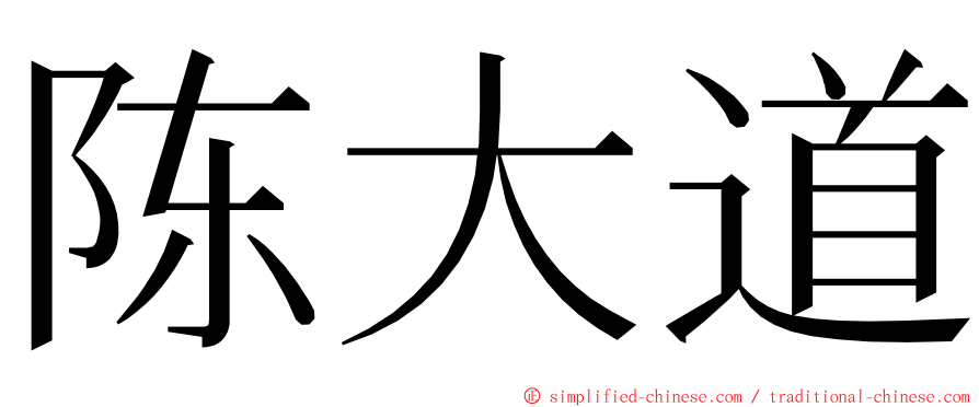 陈大道 ming font