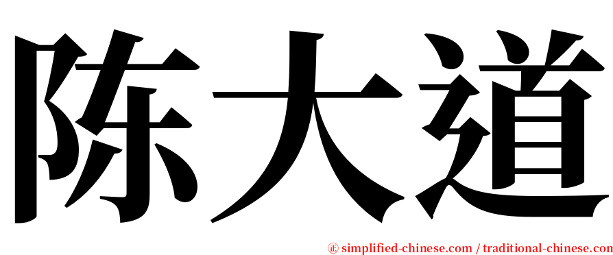陈大道 serif font