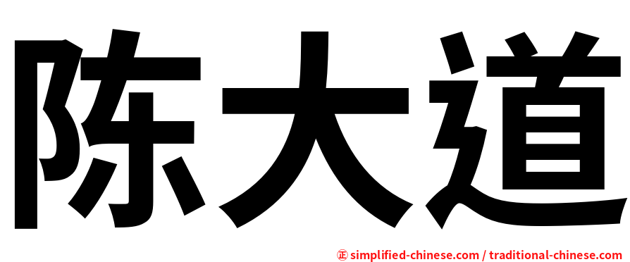 陈大道