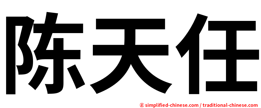 陈天任