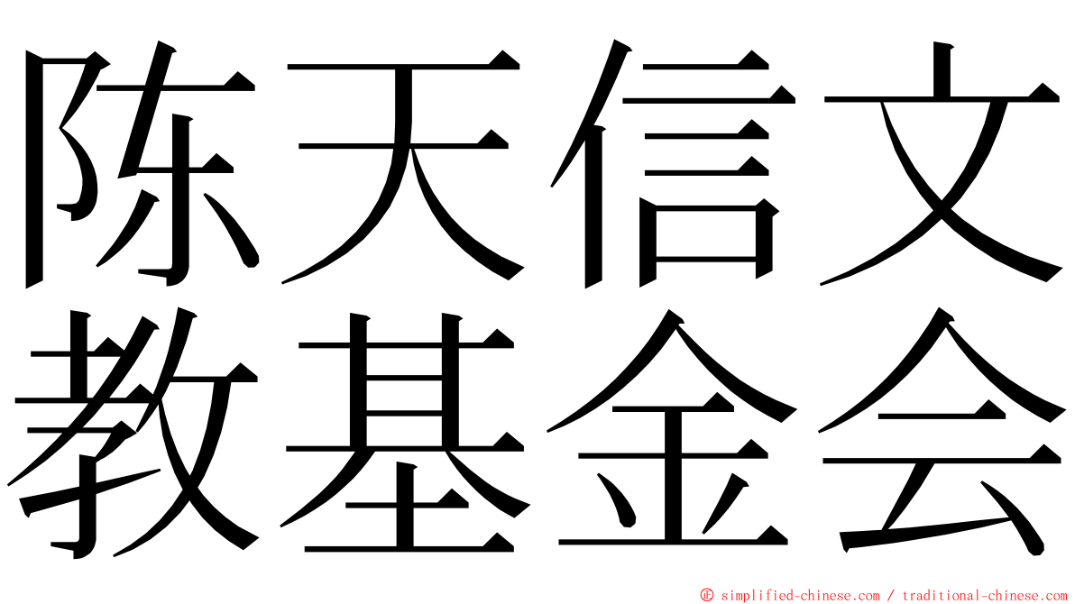 陈天信文教基金会 ming font