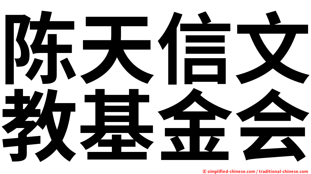 陈天信文教基金会
