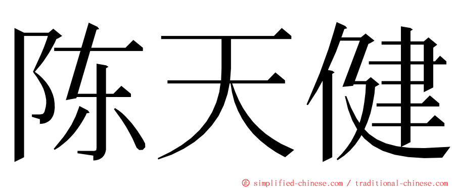 陈天健 ming font