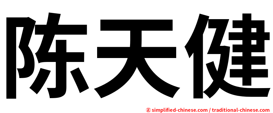 陈天健