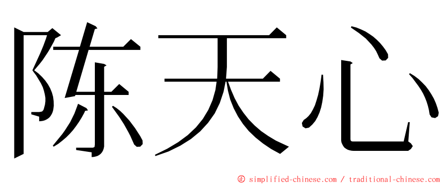 陈天心 ming font