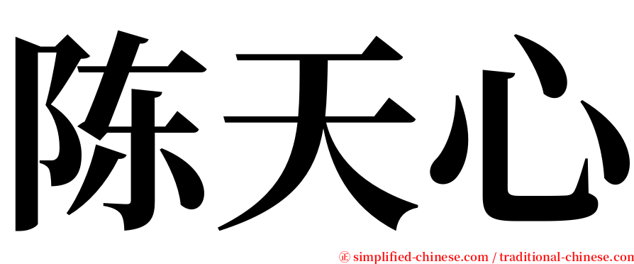 陈天心 serif font